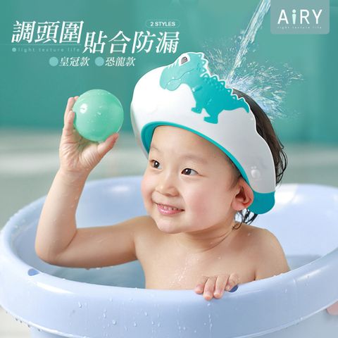 AIRY 兒童護耳洗頭帽 洗髮帽 擋水帽 洗頭帽