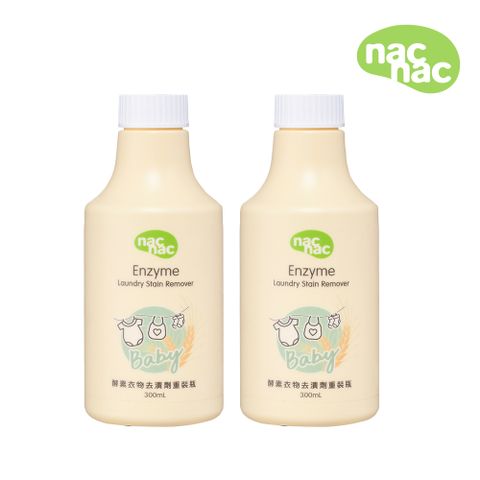 Nac Nac 酵素衣物去漬補充瓶300ml 2入組(去奶垢/去漬去黃/血漬/食物殘漬)