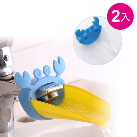 【神崎家居】卡通螃蟹水龍頭延伸器2入組 寶寶洗手輔助器 幼童加長接水器