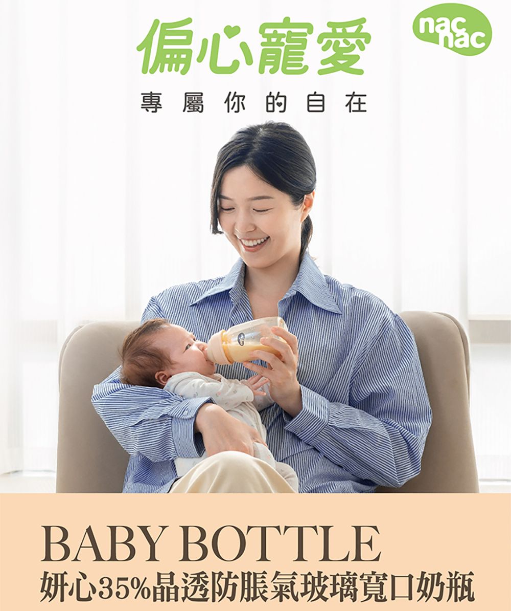 偏心寵愛專屬你的自在BABY BOTTLE妍心35%晶透防脹氣玻璃寬口奶瓶