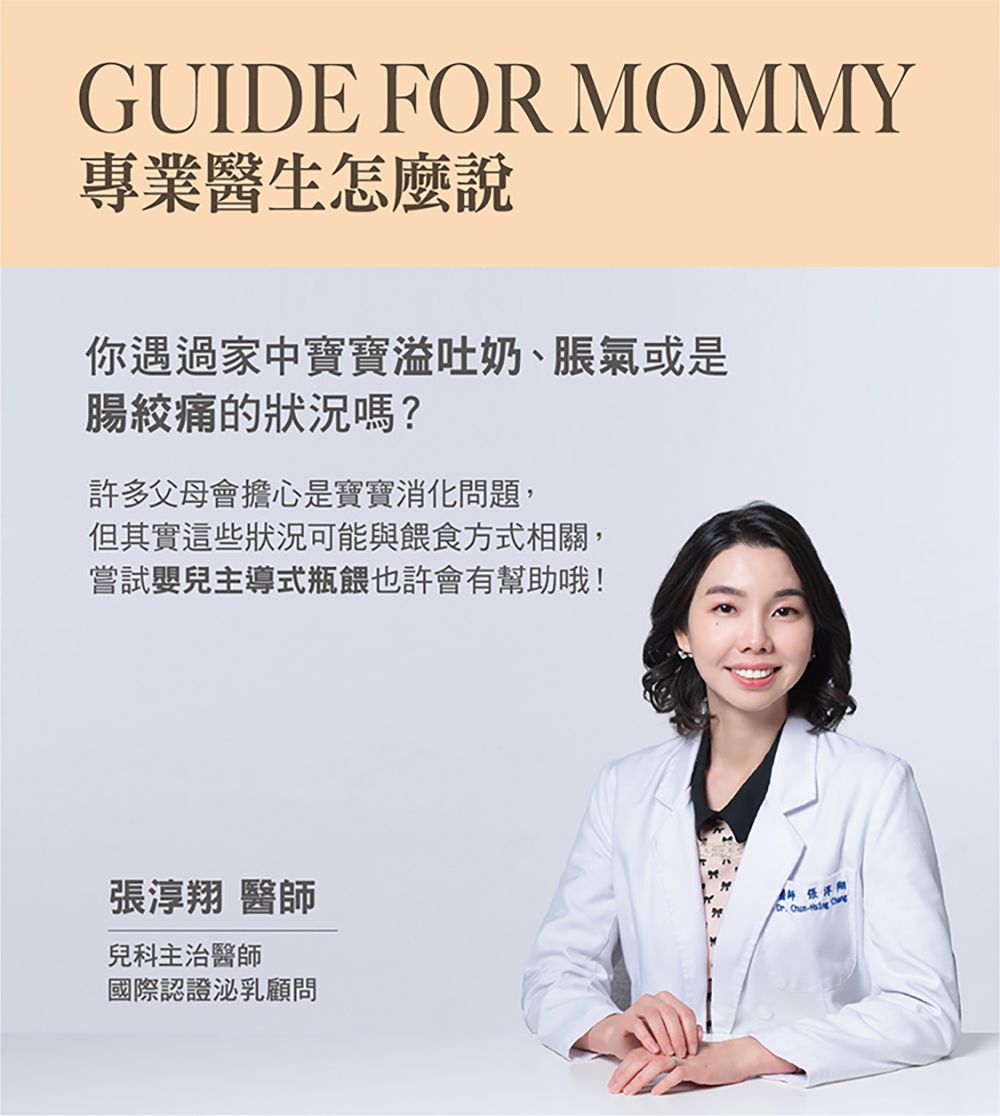 FOR MOMMY專業醫生怎麼說你遇過家中寶寶溢吐奶、脹氣或是腸絞痛的狀況嗎?許多父母會擔心是寶寶消化問題,但其實這些狀況可能與餵食方式相關,嘗試嬰兒主導式瓶餵也許會有幫助哦!張淳翔 醫師兒科主治醫師 國際認證泌乳顧問