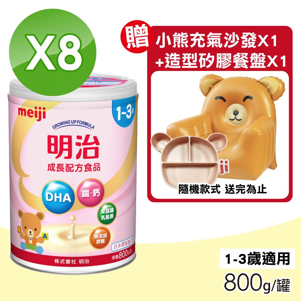 MEIJI 明治 成長配方食品 1~3歲 8罐組(800g/罐)