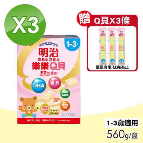 MEIJI 明治 樂樂Q貝成長配方食品 1-3歲 3盒組(560g/盒)