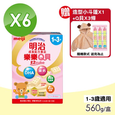 MEIJI 明治 樂樂Q貝成長配方食品 1-3歲 6盒組(560g/盒)