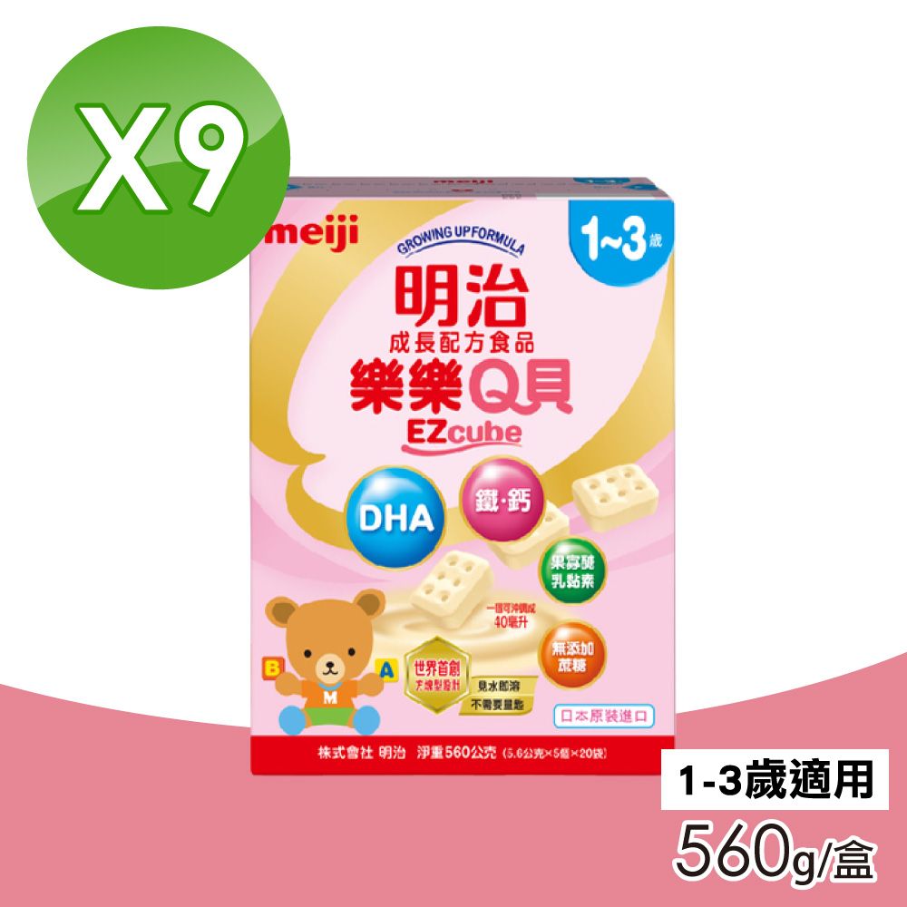 MEIJI 明治 樂樂Q貝成長配方食品 1-3歲 9盒組(560g/盒)