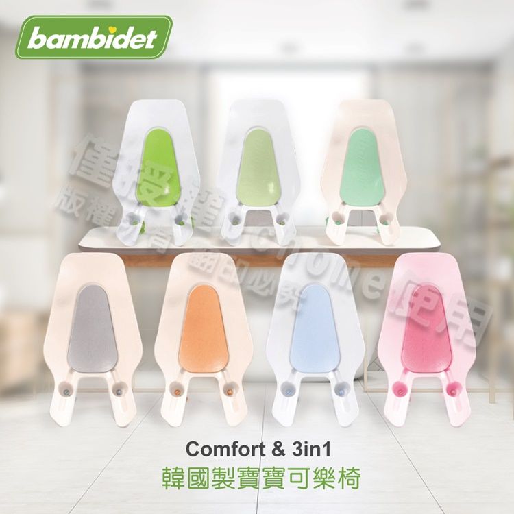 bambidet版權Comfort & 3in1韓國製寶寶可樂椅