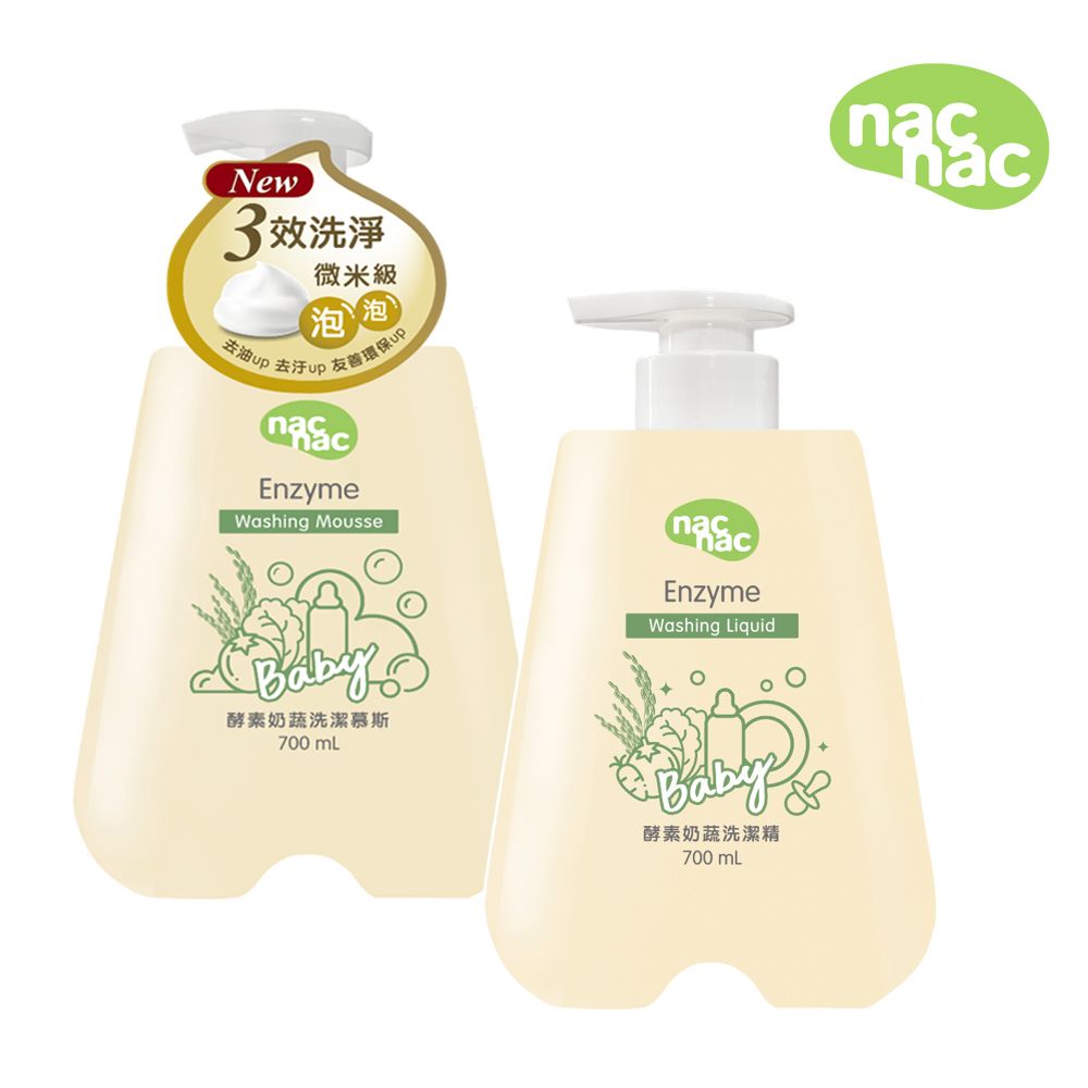 Nac Nac 酵素奶瓶蔬果洗潔精/慕斯1+1 700ml(專利酵素/環保成分/有效去除奶垢脂肪)