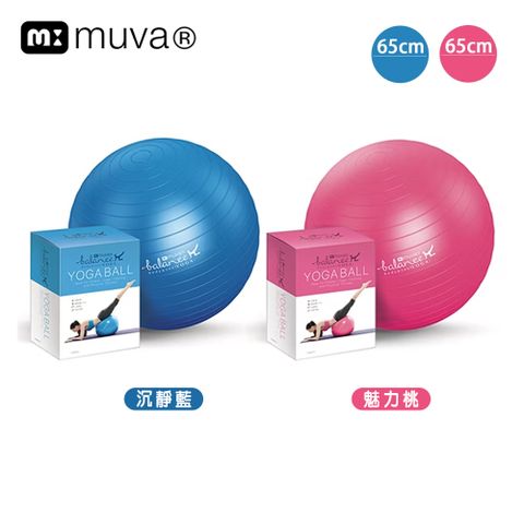 muva 瑜珈健身防爆抗力球