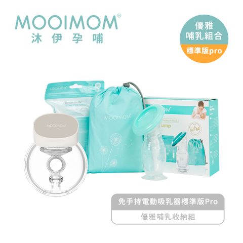 MOOIMOM 沐伊孕哺 優雅哺乳組合-標準版Pro(免手持電動吸乳器-標準版Prox1+優雅哺乳收納組x1)