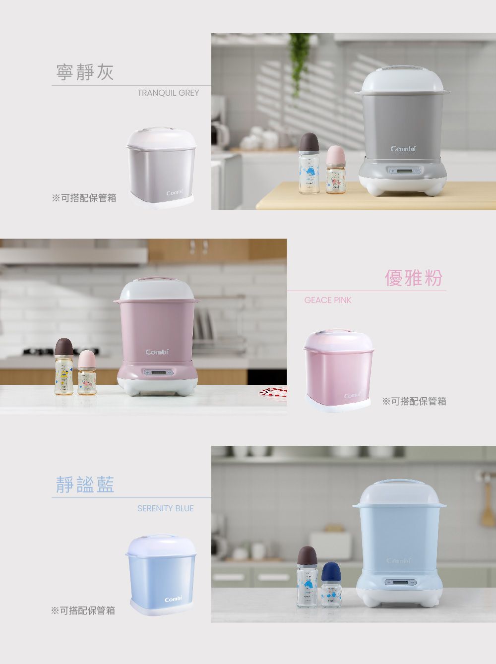 寧靜灰TRANQUIL GREY※可搭配保管箱靜謐藍SERENITY BLUE※可搭配保管箱GEACE PINK優雅粉Combi※可搭配保管箱Combi-