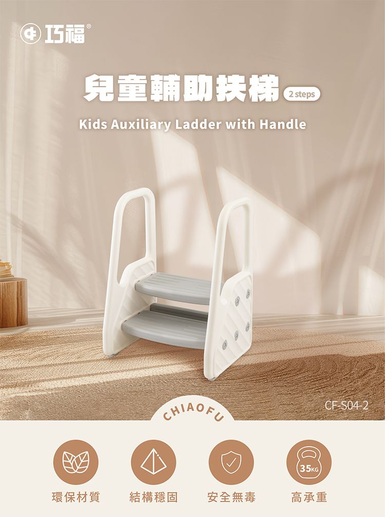 巧福 兒童輔助扶梯 stepsKids Auxiliary Ladder with HandleCHIAOF(35KG環保材質結構穩固安全無毒高承重CF-S04-2