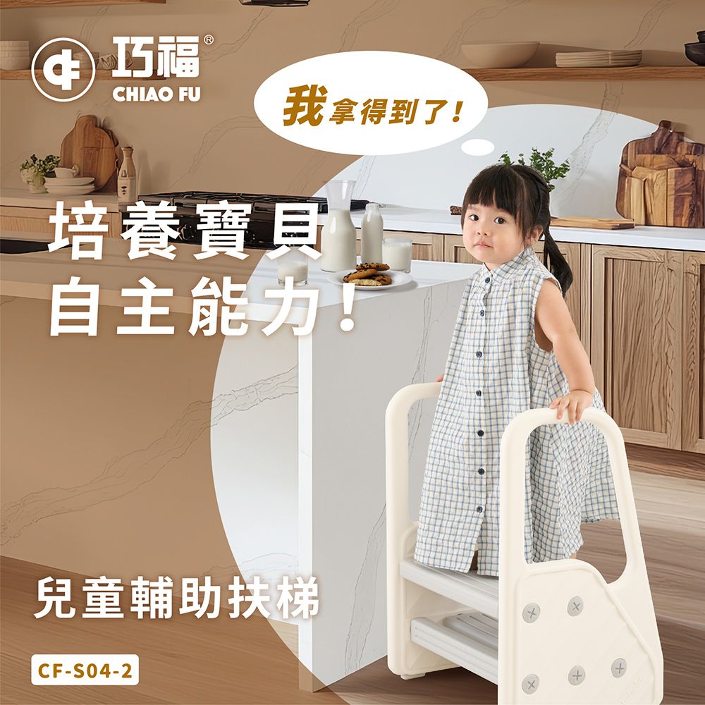 巧福 兒童輔助扶梯 CF-S04-2 扶手階梯凳/學習椅/椅凳/輔助梯/扶梯/樓梯/兒童洗手凳 /兒童踩凳/腳踏凳/墊腳凳