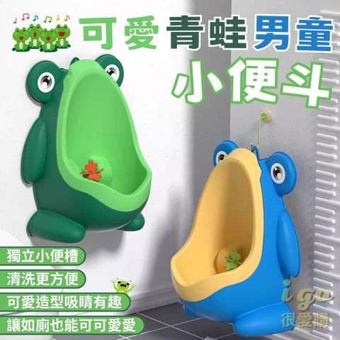 可愛青蛙男童小便斗 青蛙尿盆