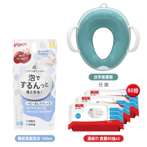 Pigeon 貝親 寶寶臀部清潔泡沫100ml+兒童用扶手座便器+NUK濕紙巾含蓋80抽x3