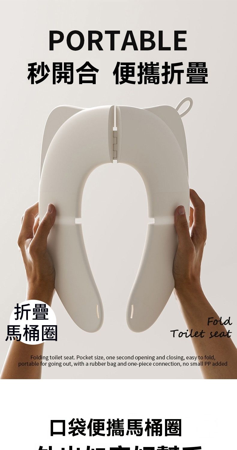 PORTABLE秒開合 便攜折疊折疊馬桶圈FoldToilet seatFolding toilet seat Pocket size, one second opening and closing, easy to fold,portable for going out, with a rubber bag and one-piece connection, no small PP added口袋便攜馬桶圈