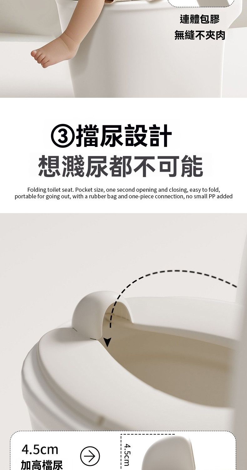 連體包膠無縫不夾肉③擋尿設計想濺尿都不可能Folding toilet seat. Pocket size, one second opening and closing, easy to fold,portable for going out, with a rubber bag and one-piece connection, no small PP added4.5cm加高檔尿4.5cm
