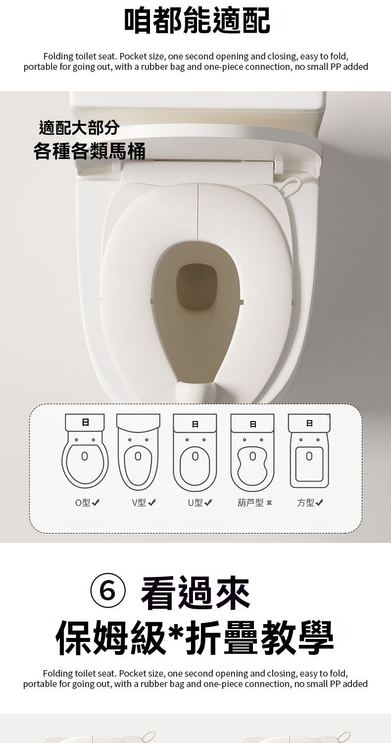 咱都能適配Folding toilet seat. Pocket size, one second opening and closing, easy to fold,portable for going out, with a rubber bag and one-piece connection, no small PP added適配大部分各種各類馬桶型葫芦型 方型  看過來保姆級*折疊教學Folding toilet seat. Pocket size, one second opening and closing, easy to fold,portable for going out, with a rubber bag and one-piece connection, no small PP added