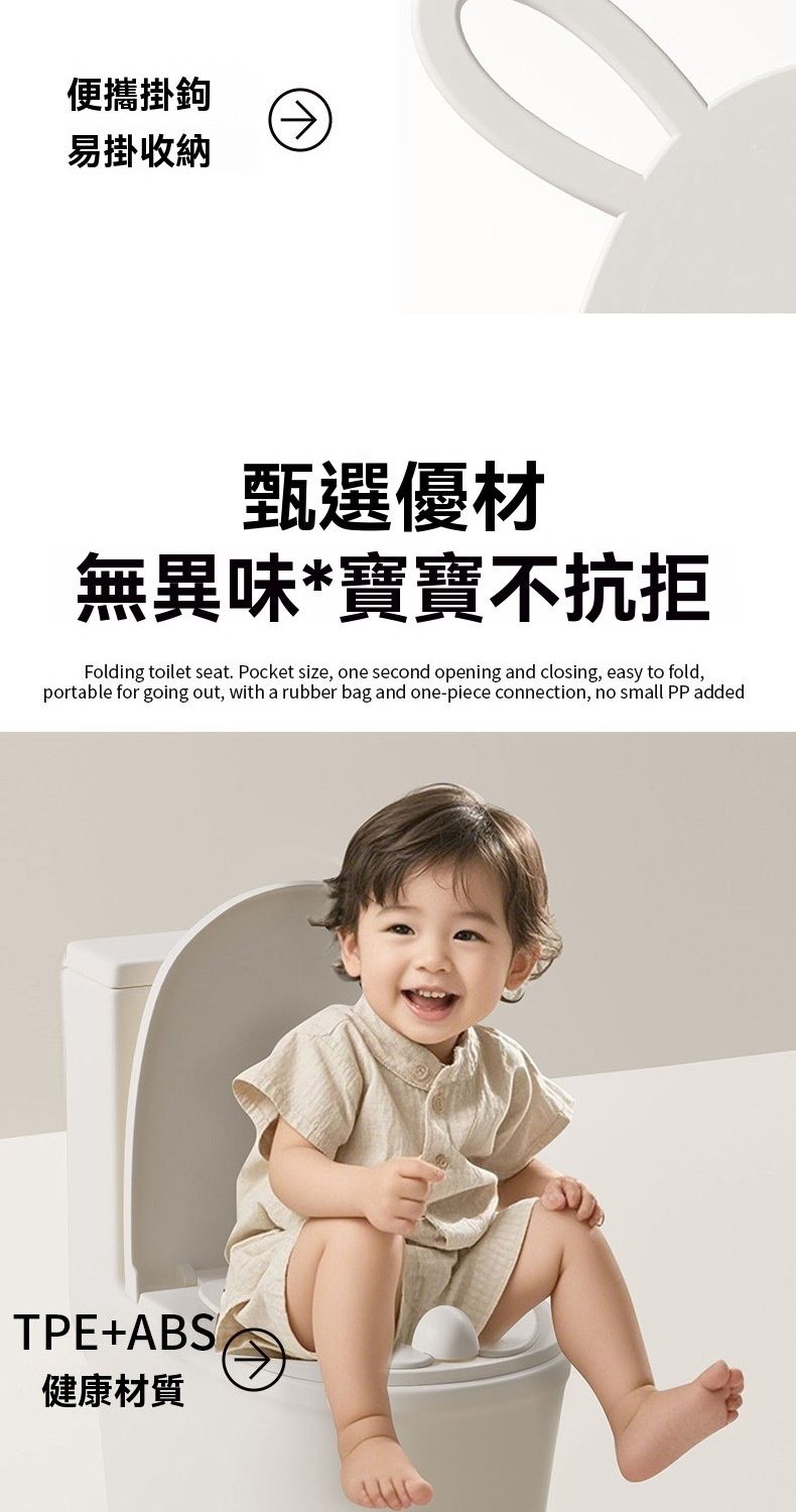 便攜掛鉤易掛收納甄選優材無異味*寶寶不抗拒Folding toilet seat. Pocket size, one second opening and closing, easy to fold,portable for going out, with a rubber bag and one-piece connection, no small PP addedTPE+ABS®健康材質