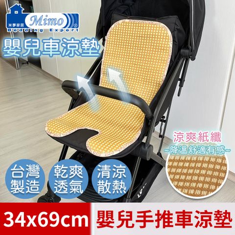 【米夢家居】台灣製造-涼夏透氣三D立體紙纖嬰兒手推車涼墊-34*69cm