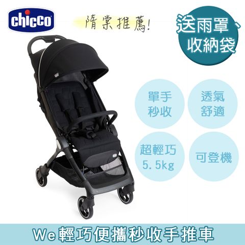 chicco We輕巧便攜秒收手推車-無盡黑