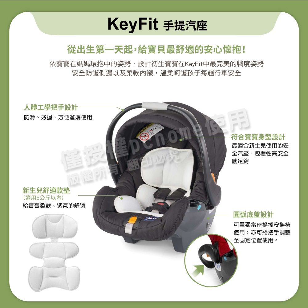 KeyFit 手提汽座從出生第一天起,給寶貝最舒適的安心懷抱!依寶寶在媽媽環抱中的姿勢,設計初生寶寶在KeyFit中最完美的躺度姿勢安全防護側邊以及柔軟內襯,溫柔呵護孩子每趟行車安全人體工學把手設計防滑、好握,方便爸媽使用符合寶寶身型設計最適合新生兒使用的安全汽座,包覆性高安全感足夠新生兒舒適軟墊(適用6公斤以內)給寶寶柔軟、透氣的舒適圓弧底盤設計可單獨當作安撫椅使用;亦可將把手調整至固定位置使用。