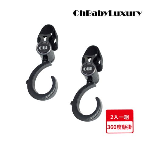 【OhBabyLuxury】360度推車掛鉤-兩入裝(推車配件/推車掛勾/360度旋轉/嬰兒車/自行車/汽車椅背掛鉤)