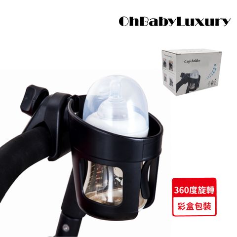 【OhBabyLuxury】嬰兒推車通用杯架(推車配件/嬰兒車/自行車/夾式杯架/旋轉杯架)