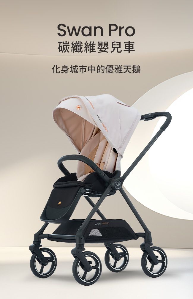 Swan Pro碳纖維嬰兒車化身城市中的優雅天鵝