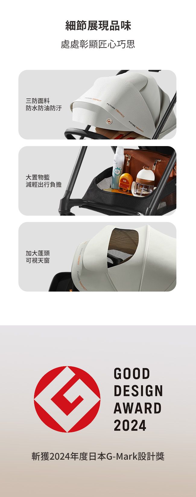 細節展現品味處處彰顯匠心巧思三防面料防水防油防汙大置物籃減輕出行負擔加大蓬頭可視天窗 GOODDESIGNAWARD2024斬獲2024年度日本G-Mark設計獎