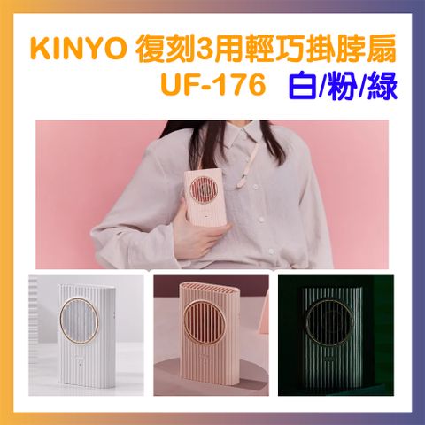 KINYO 復刻3用輕巧掛脖風扇 UF-176