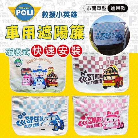 【nunuKIDS】Robocar Poli 波力 救援小英雄 車用遮陽簾 後窗單入組- 四款任選