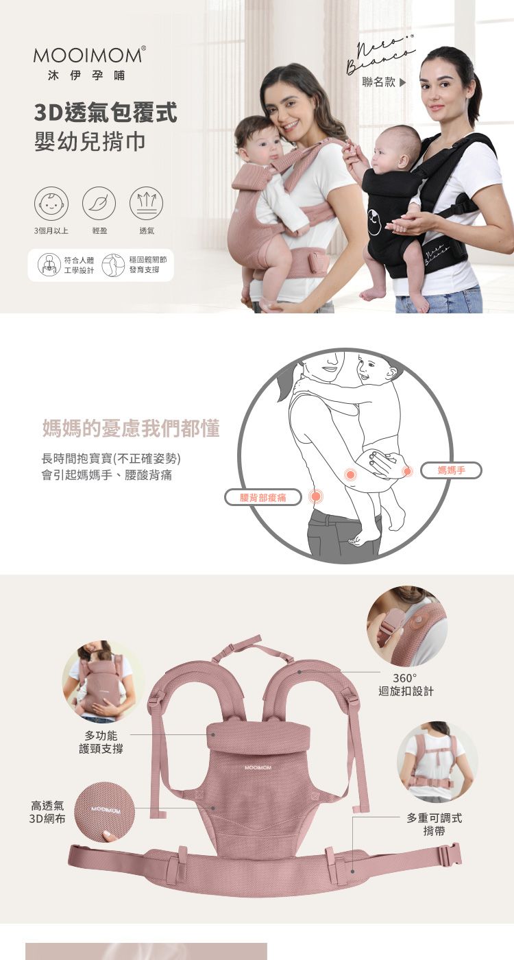 ®沐伊孕哺3D透氣包覆式嬰幼兒揹巾3個月以上輕盈透氣符合人體工學設計關節發商支撑媽媽的憂慮我們都懂長時間(不正確姿勢)會引起媽媽手、腰酸背痛高透氣3D網布聯名款 媽媽手腰背部多功能護頸支撐MOOIMOM360迴旋扣設計多重可調式揹帶