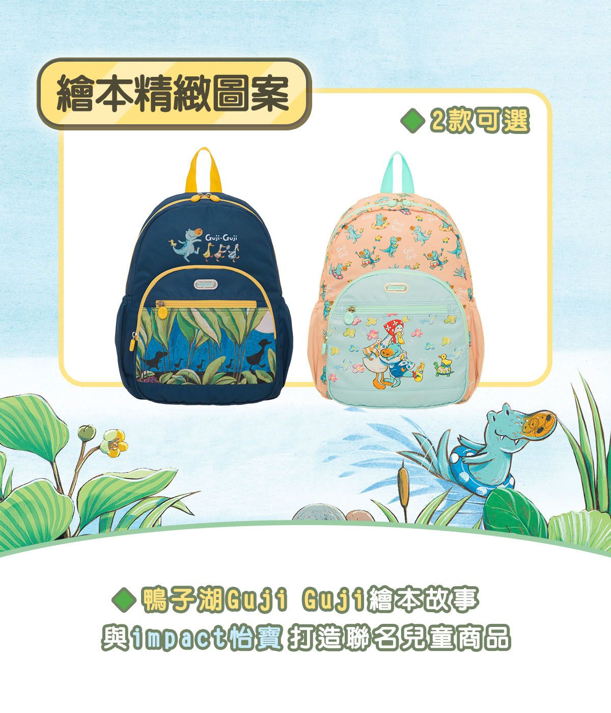 精緻圖案2款可選-Gruji Guji繪本故事impact打造聯名兒童商品
