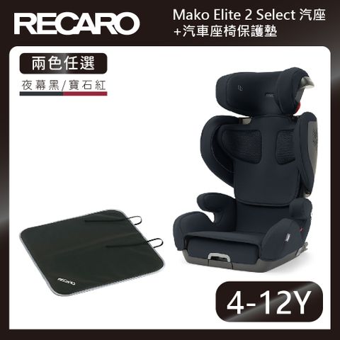 【RECARO】成長型汽座Mako II Select(2色)+汽車座椅保護墊