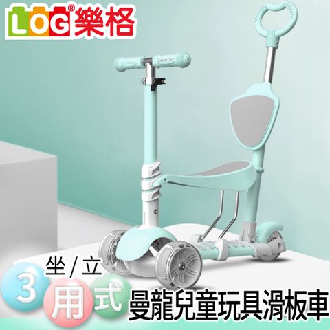 LOG 樂格曼龍 坐立三用式 兒童玩具滑板車 (粉色/綠色 共2色)