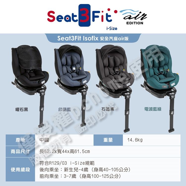 Seat  airi-SizeSeat3Fit Isofix 安全汽座air版EDITION曜石黑印墨藍石墨黑電波藍綠產地中國重量14.6kg商品尺寸長52.2x寬44x高61.5cm使用歲段符合R129/03 i-Size規範後向乘坐:新生兒-4歲(身高40-105公分)前向乘坐:3-7歲(身高100-125公分)