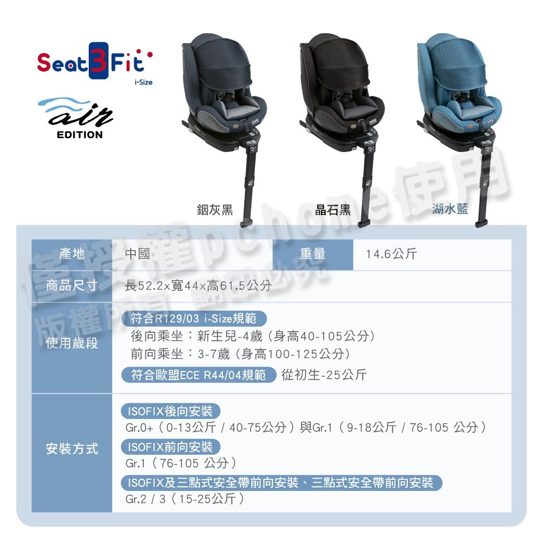 Seat FitairEDITIONi-Size銦灰黑晶石黑湖水藍產地中國重量14.6公斤商品尺寸長52.2x寬44x高61.5公分版權符合R129/03 i-Size規範使用歲段後向乘坐:新生兒-4歲(身高40-105公分)安裝方式前向乘坐:3-7歲(身高100-125公分)符合歐盟ECE R44/04規範 從初生-25公斤ISOFIX後向安裝Gr.0+(0-13公斤/40-75公分)與Gr.1(9-18公斤/76-105公分)ISOFIX前向安裝Gr.1(76-105 公分)ISOFIX及三點式安全帶前向安裝、三點式安全帶前向安裝Gr.2 / 3(15-25公斤)