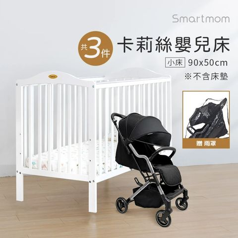 Smartmom 聰明媽咪 Diamond第二代嬰兒手推車-灰色套組 送卡莉絲嬰兒小床(新生兒超值優惠組)