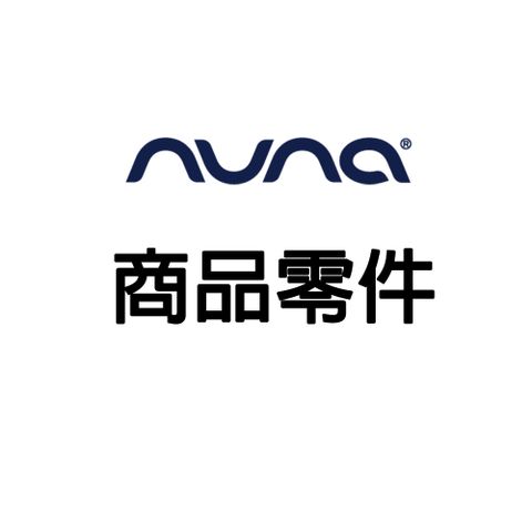 NUNA 荷蘭-IXXA 雨篷