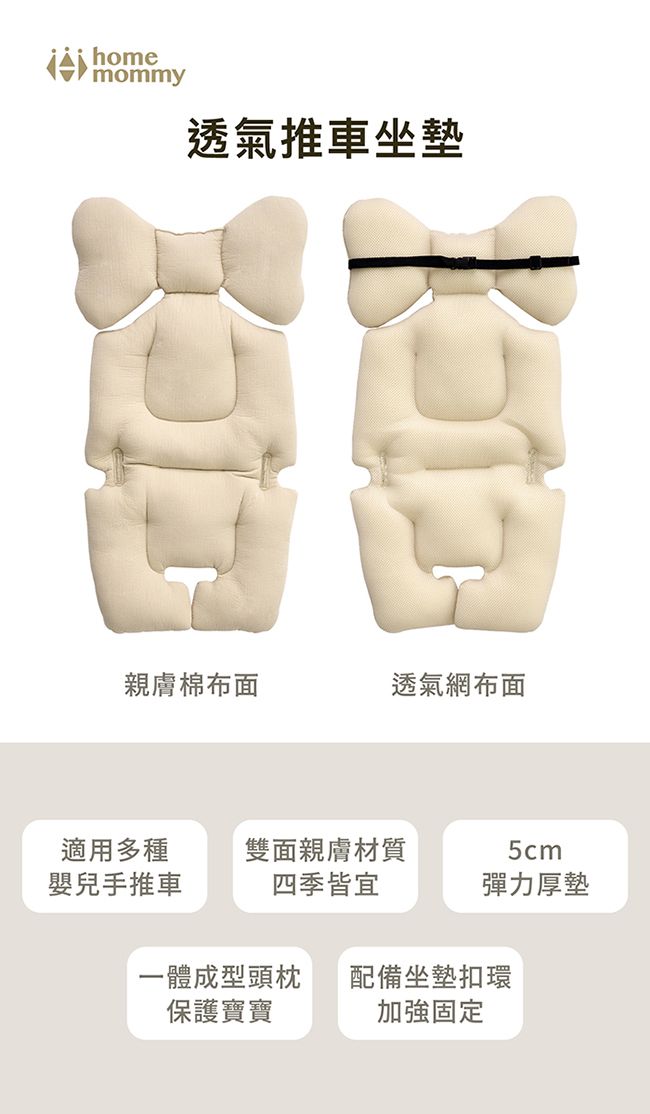 homemommy透氣推車坐墊親膚棉布面透氣網布面適用多種雙面親膚材質5cm嬰兒手推車四季皆宜彈力厚墊一體成型頭枕 配備坐墊扣環保護寶寶加強固定