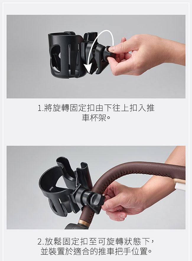 1.將旋轉固定扣由下往上扣入推車杯架。2.放鬆固定扣至可旋轉狀態下,並裝置於適合的推車把手位置。