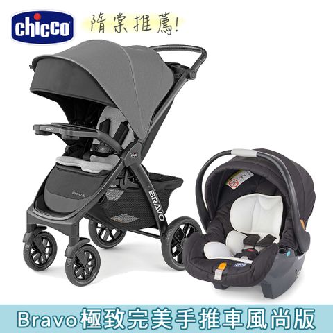 chicco Bravo極致完美手推車風尚版+KeyFit手提汽座無底座版