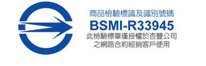 商品檢驗標識及識別號碼BSMI-R33945此檢驗標章僅授權於杏豐公司之網路合約經銷客戶使用