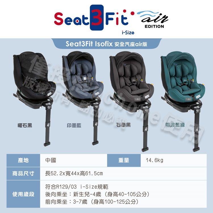 Seat Fit i-SizeSeat3Fit Isofix 安全汽座air版EDITION版權e電波藍綠石墨黑曜石黑印墨藍產地中國重量14.6kg商品尺寸長52.2x寬44x高61.5cm符合R129/03 i-Size規範使用歲段後向乘坐:新生兒-4歲(身高40-105公分)前向乘坐:3-7歲(身高100-125公分)