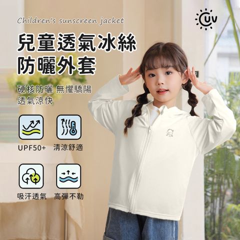 SEEYU 兒童抗UV防曬外套 涼感冰絲透氣防曬衣 冰絲外套 涼感外套 防曬衣 薄外套