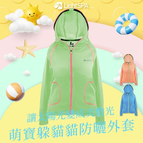 LightSPA 美肌光波•萌寶躲貓貓防曬外套 豔陽橘/蘋果綠/天空藍 買1送1盒玩具