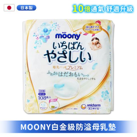 滿意寶寶 - Moony白金級防溢母乳墊108枚-日本境內版