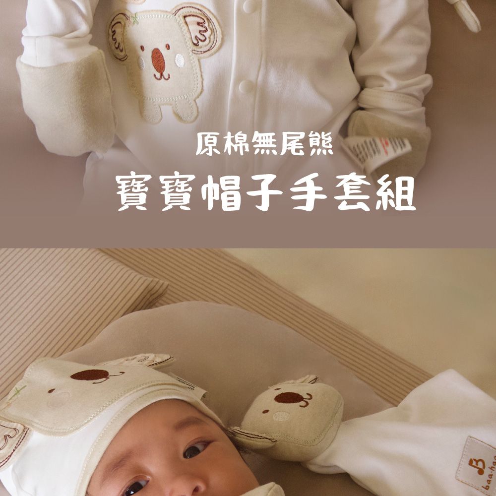 Gennies 奇妮 bbaa.haa系列-原棉無尾熊寶寶帽子手套組(嬰兒帽 嬰兒手套 防抓手套 新生兒)