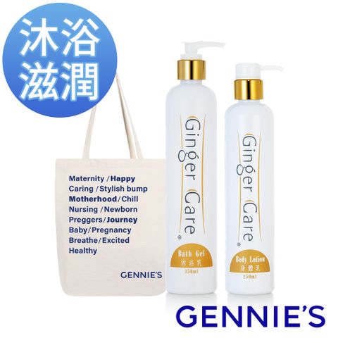 Gennies 奇妮 COSVITAL 薑精油沐浴滋潤組(沐浴乳+身體乳+帆布包)