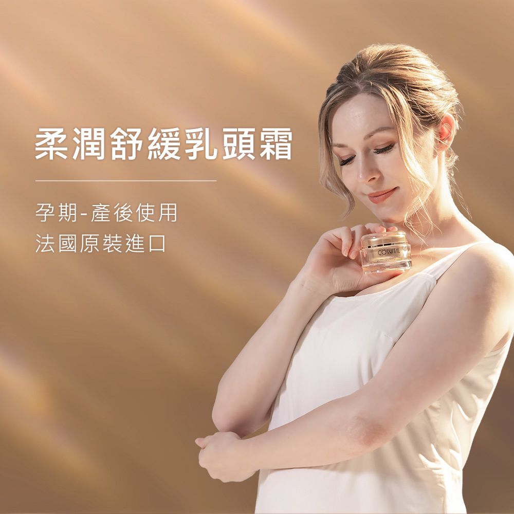 柔潤舒緩乳頭霜孕期-產後使用法國原裝進口
